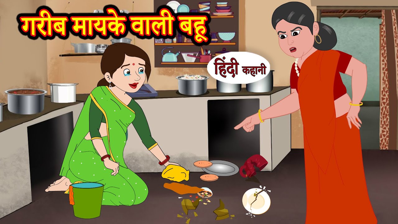 दिल को छू जाने वाली गरीब बहू की कहानी | Saas Bahu Hindi Kahaniya 🌸