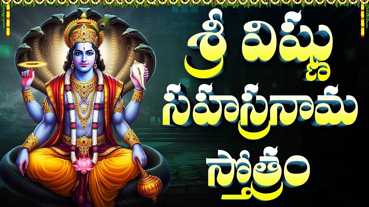 విష్ణు సహస్రనామం వింటే సిరిసంపదలు 💰