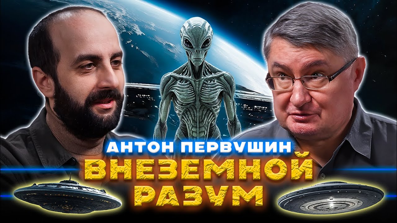 ВНЕЗЕМНОЙ РАЗУМ. Интервью с Антоном Первушиным