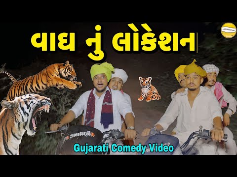 વાઘ નું લોકેશન//Gujarati Comedy Video//કોમેડી વીડીયો SB HINDUSTANI 