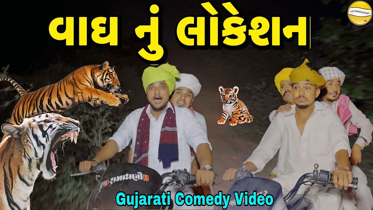 વાઘનું હાસ્યમય લોકેશન | Gujarati Comedy Video 🐅