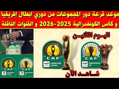 موعد قرعة دور المجموعات من دوري ابطال افريقيا 2025 / موعد قرعة دور المجموعات الكونفدرالية الإفريقية 