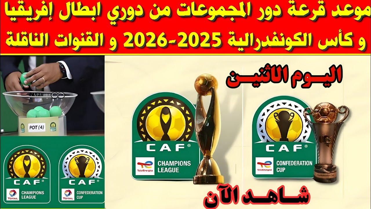 موعد قرعة دور المجموعات من دوري أبطال أفريقيا 2025 والكونفدرالية الإفريقية