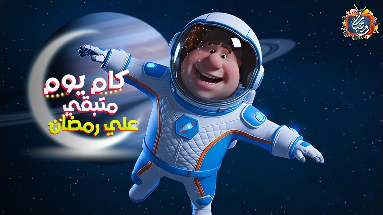 العد التنازلي لرمضان 2026: اكتشف كم يوم متبقٍ على بداية الشهر المبارك 🌙