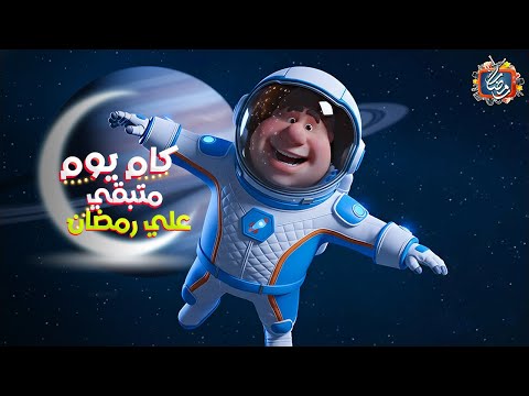 العد التنازلي لرمضان 2026 | كام يوم باقي على رمضان | رمضان يجمعنا 🌙😍