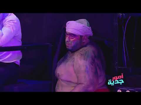 Omour Jedia S03 Ep05 - كريم يخرج الجن بربقوش لعلاء