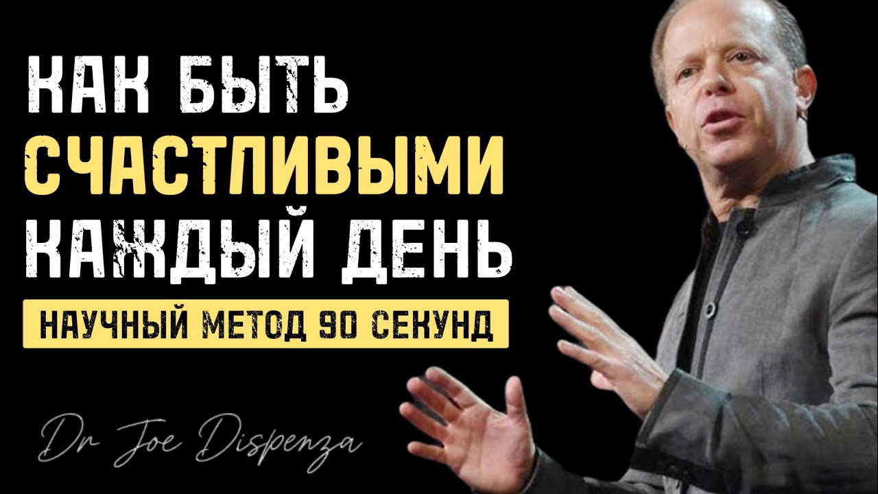 Мышление для счастья по Джо Диспензе 🌟