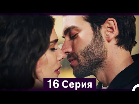 Земля красивой любви 16 Серия (Русский Дубляж) [Unknown Facts & Review] - Adab TV 