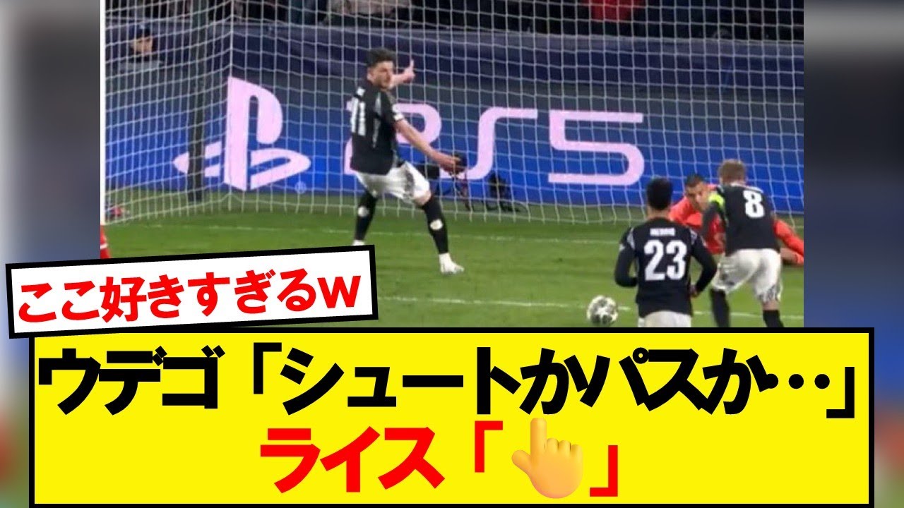ウーデゴールのシュート直前にライスが話題に