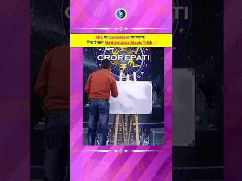 💡KBC पर Contestant का कमाल! सिखाई खास Mathematics💡#kbc #ytshorts #shorts