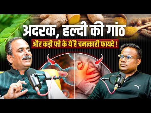 Benefits of Ginger & Curry Leaves | अदरक, हल्दी की गांठ और कड़ी पत्ते के फायदे | Acharya Manish ji