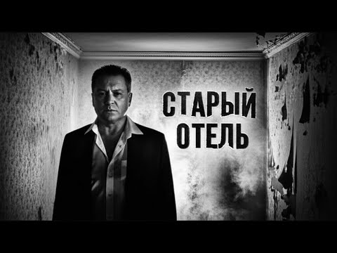 Старый отель | Песня до мурашек о жизни и памяти