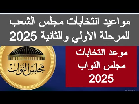 مواعيد انتخابات مجلس الشعب المرحلة الاولي والثانية 2025 موعد انتخابات مجلس النواب اخبار مصر اليوم