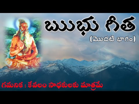 ఋభు గీత ( Ribhu Gita )- మొదటి భాగం ( గమనిక : కేవలం సాధకులకు మాత్రమే ) - Episode 1