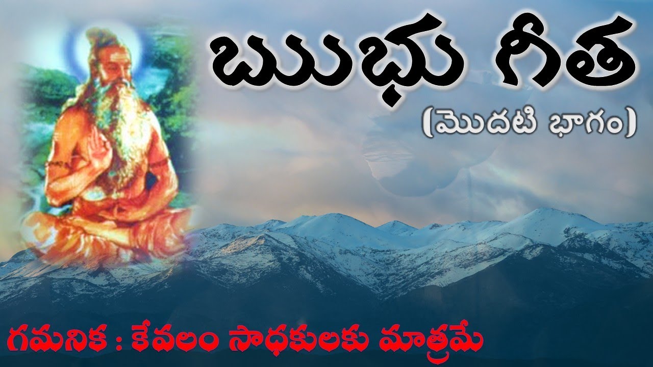 ఋభు గీత (Ribhu Gita) – మొదటి భాగం | సాధకులకు ప్రత్యేక సూచనలు 🕉️