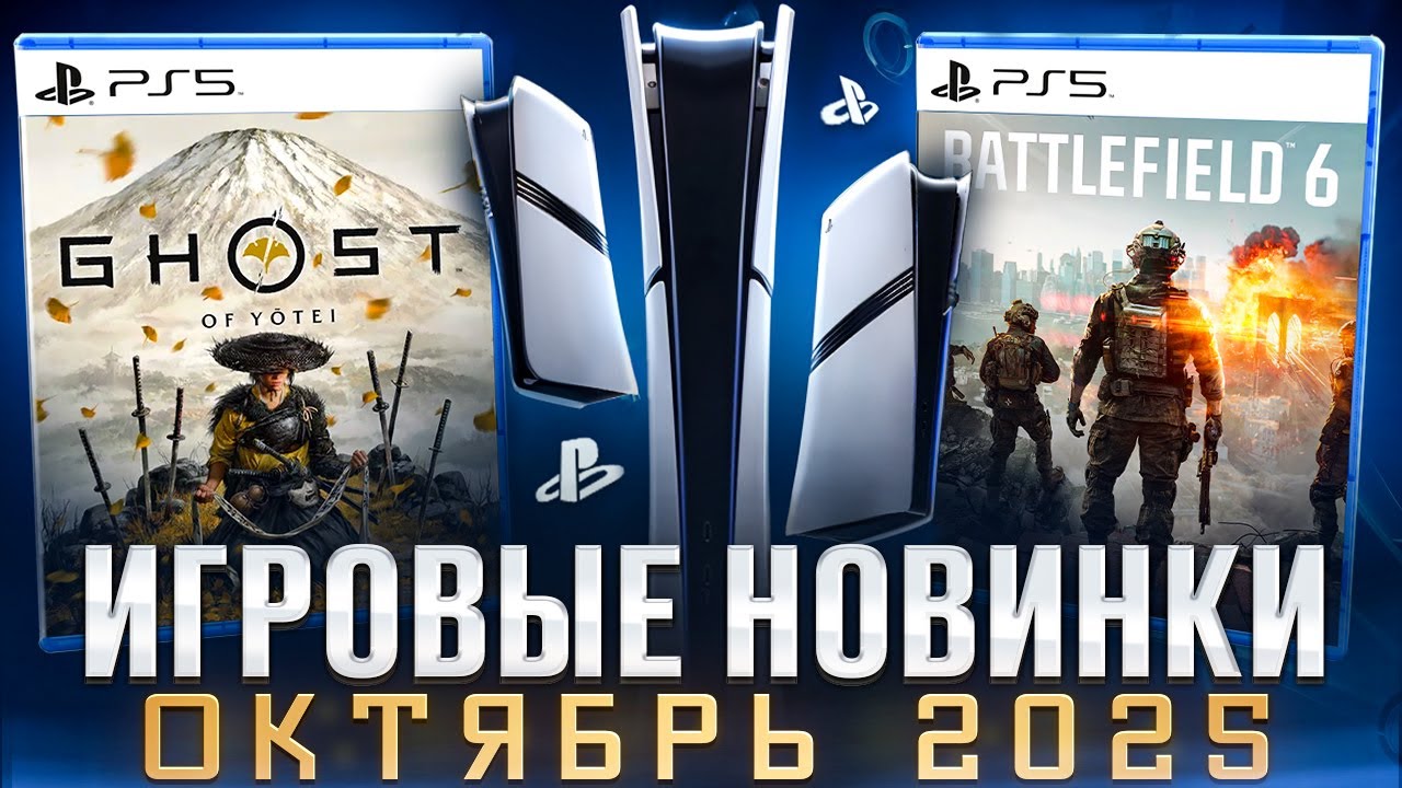 НОВЫЕ ИГРЫ ОКТЯБРЬ 2025 НА PS5 И PS4