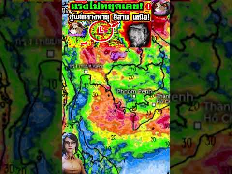 ด่วนมาก! พายุเข้ามาปกคลุมอีสาน เหนือ ฝนตกหนักมาก ฟ้าแรงลมแรง #ข่าวพายุ #พยากรณ์อากาศวันนี้