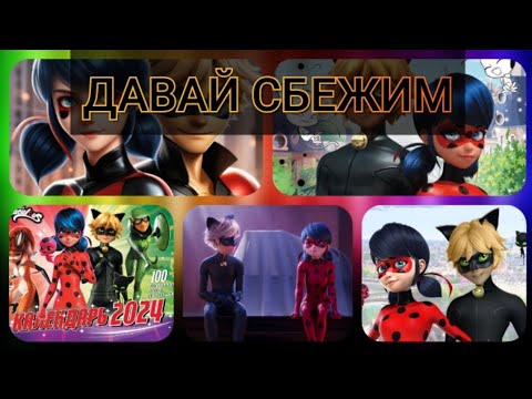 КЛИП ПРО ЛЕДИ БАГ И СУПЕР КОТА ПЕСНЯ ДАВАЙ СБЕЖИМ #5утра #клип #ледибагисуперкот