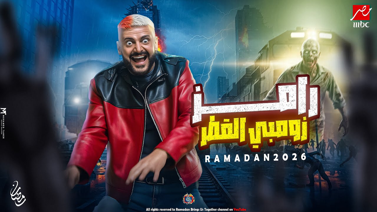 فكرة برنامج رامز جلال 2026: رامز زومبي قطر 🔥