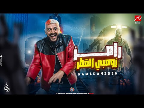 ظهور فكرة برنامج رامز جلال 2026 - رامز زومبي القطر - رمضان 2026 | فكرة مرعبة🔥