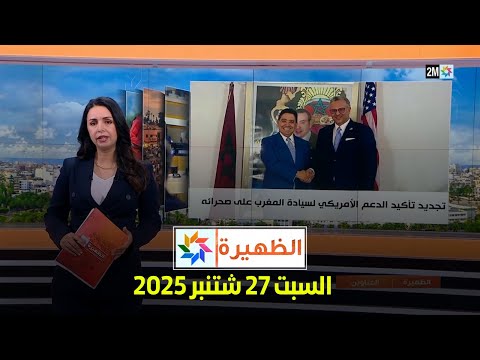 الظهيرة : السبت 27 شتنبر 2025