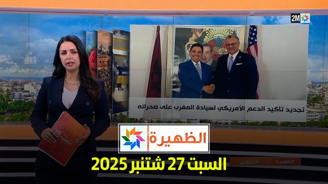 الظهيرة: السبت 27 سبتمبر 2025 على قناة 2M