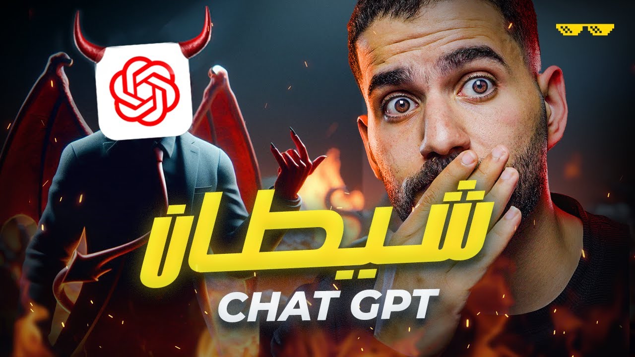شات جي بي تي فضح مخطط الشيطان !! CHAT GPT