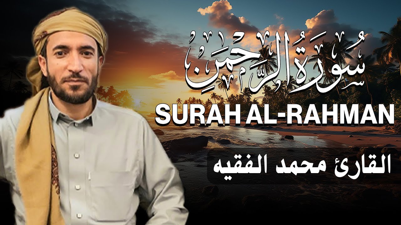 سورة الرحمن كاملة مع تلاوة الشيخ محمد الفقيه 📖