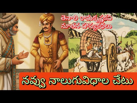 తెనాలి రామకృష్ణకవి నూతన హాస్యకథలు ll 12వ భాగం ll Telugu Audiostories l చందమామ కథలు ll Anjali Kathalu