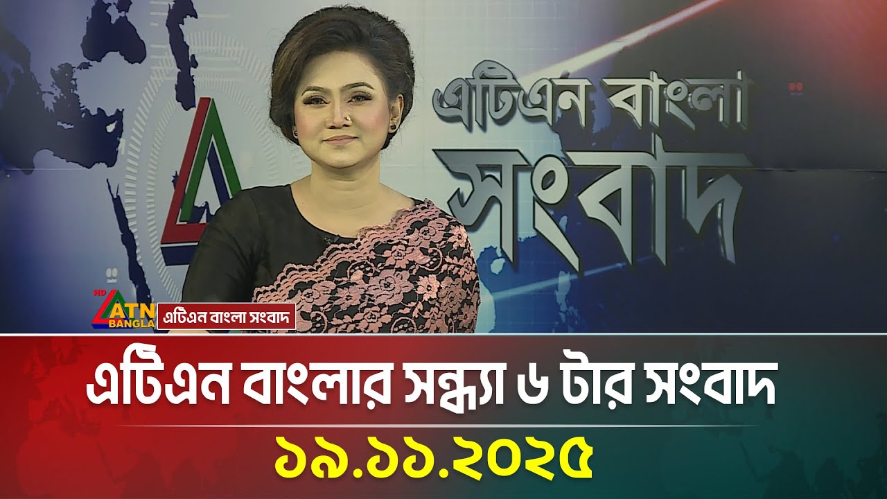 ATN Bangla Evening News | 19 Nov 2025