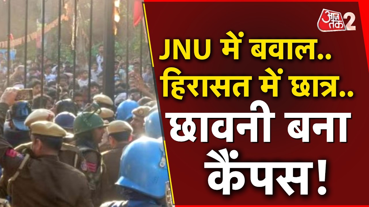 AAJTAK 2 LIVE | JNU UGC PROTEST | रात भर बवाल, 50 छात्र हिरासत में, कैंपस छावनी में तब्दील! AT2