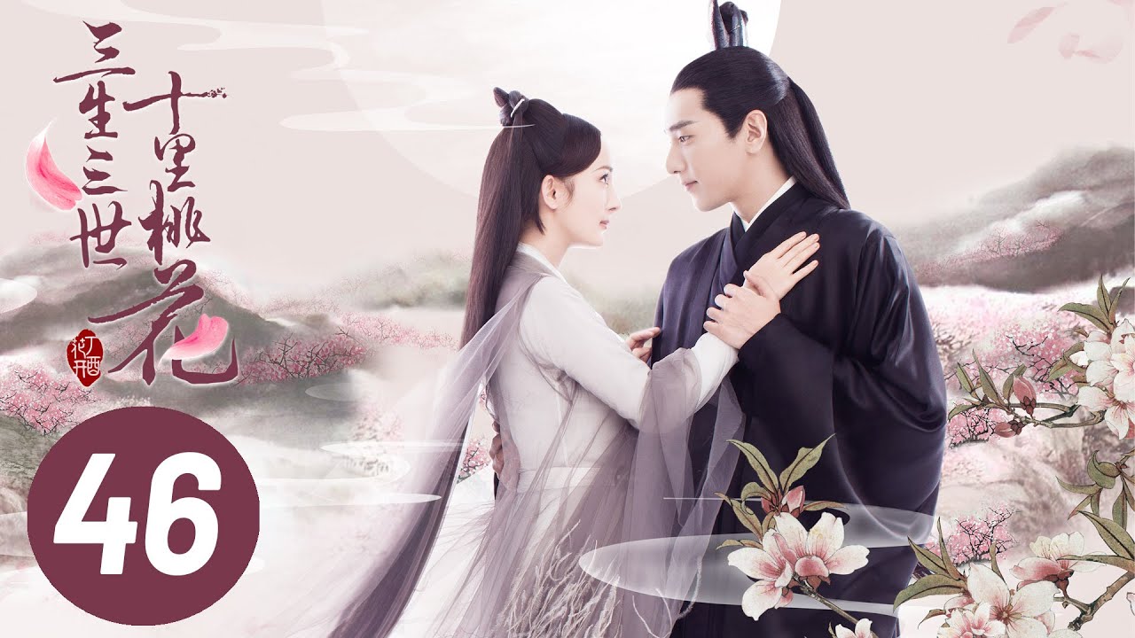 《三生三世十里桃花》第46集:白浅与夜华的三世爱情纠葛💖
