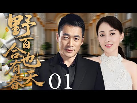 【2025都市爱情剧】野百合也有春天01丨被丈夫多年精神折磨的她,离婚后再遇初恋走出阴霾收获幸福!丨主演:牛莉、丁海峰