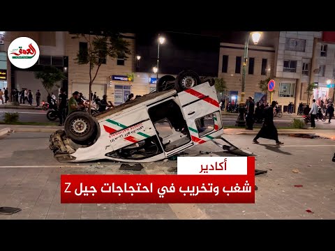 تخريب وأعمال شغب ترافق احتجاجات جيل Z بإنزكان