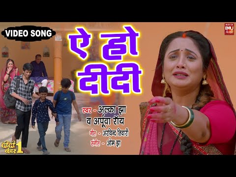 Aye ho didi I рдР рд╣реЛ рджреАрджреА I Video Song 2024 рднреЛрдЬрдкреБрд░реА рдлрд┐рд▓реНрдо - рджреАрджреА рди0 1 I DIDI NO 1