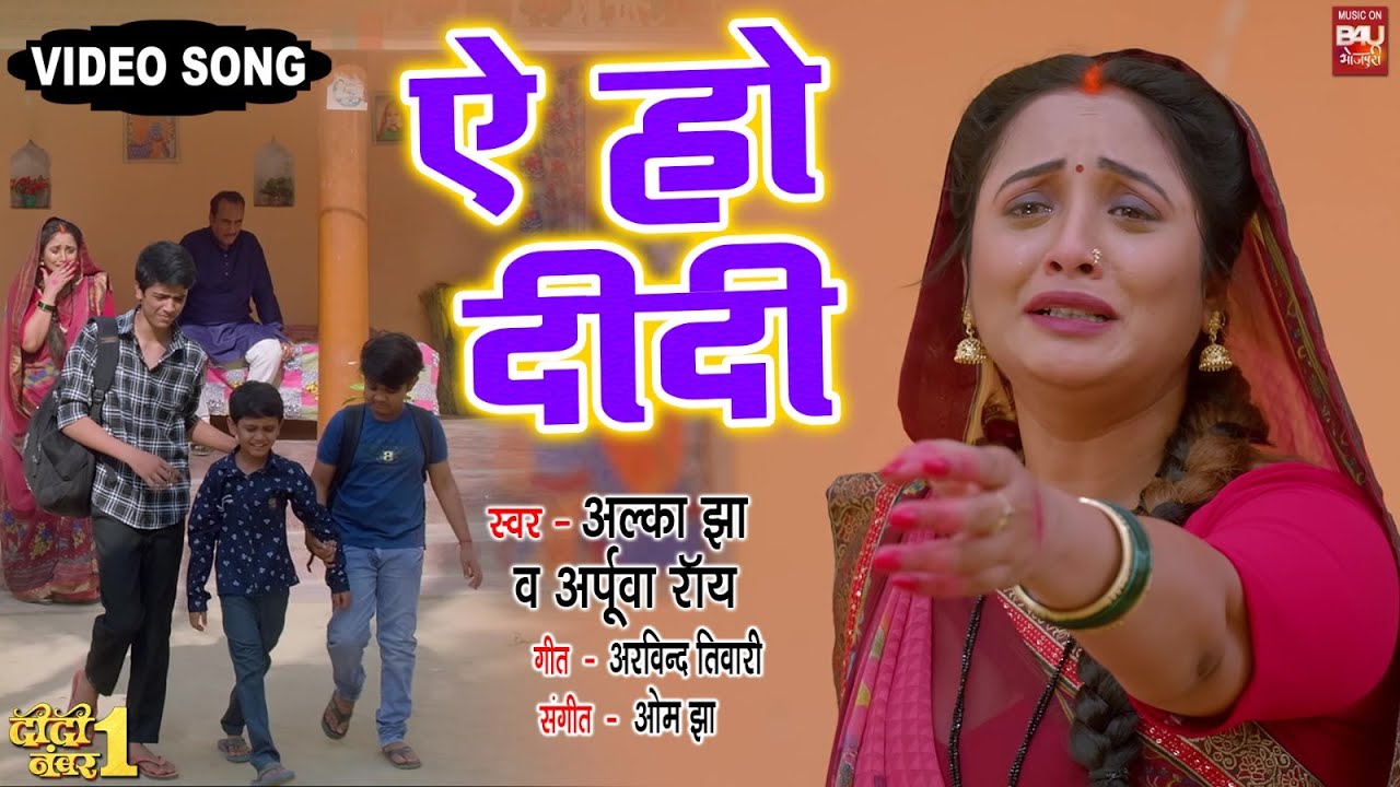 Aye Ho Didi | भोजपुरी वीडियो सॉन्ग 2024 | दीदी नंबर 1 फिल्म