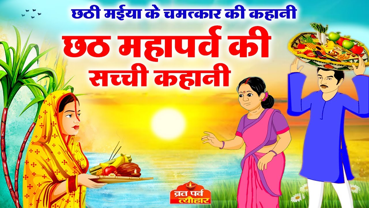 Chhath Vart & Puja Ki Kahani ЁЯМЕ