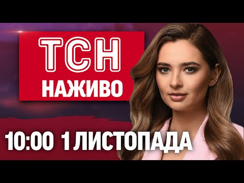 НОВИНИ ТСН 1+1 СЬОГОДНІ ОНЛАЙН! НАЖИВО НОВИНИ 10:00 1 ЛИСТОПАДА