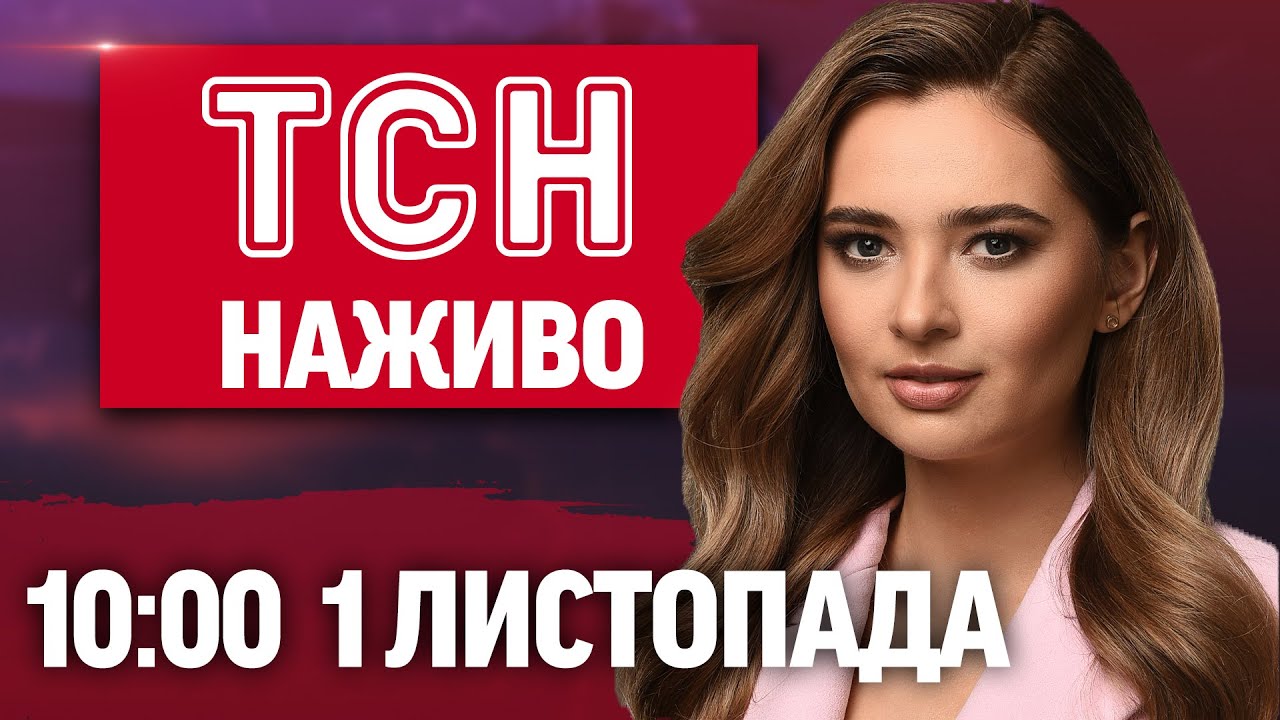 Новини ТСН 1+1 Онлайн 1 листопада 2025 о 10:00 — Наживо з України та світу