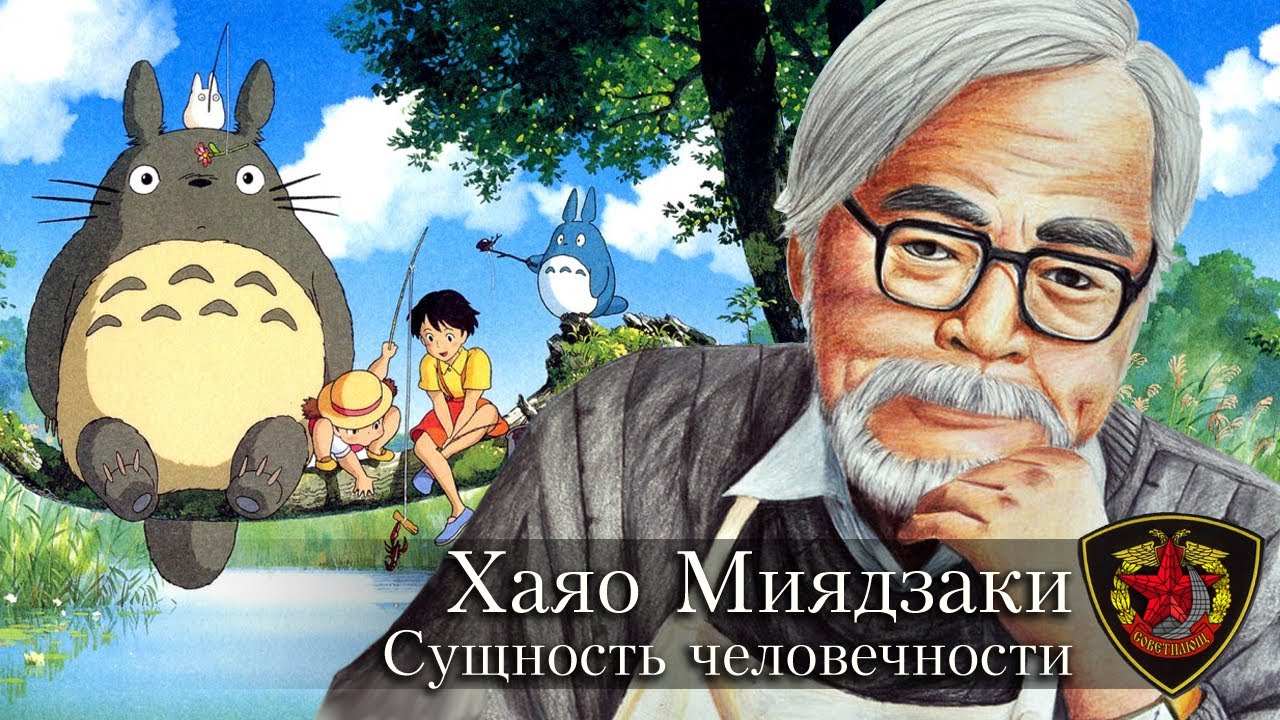 Хаяо Миядзаки: Мастер человечности 🎥