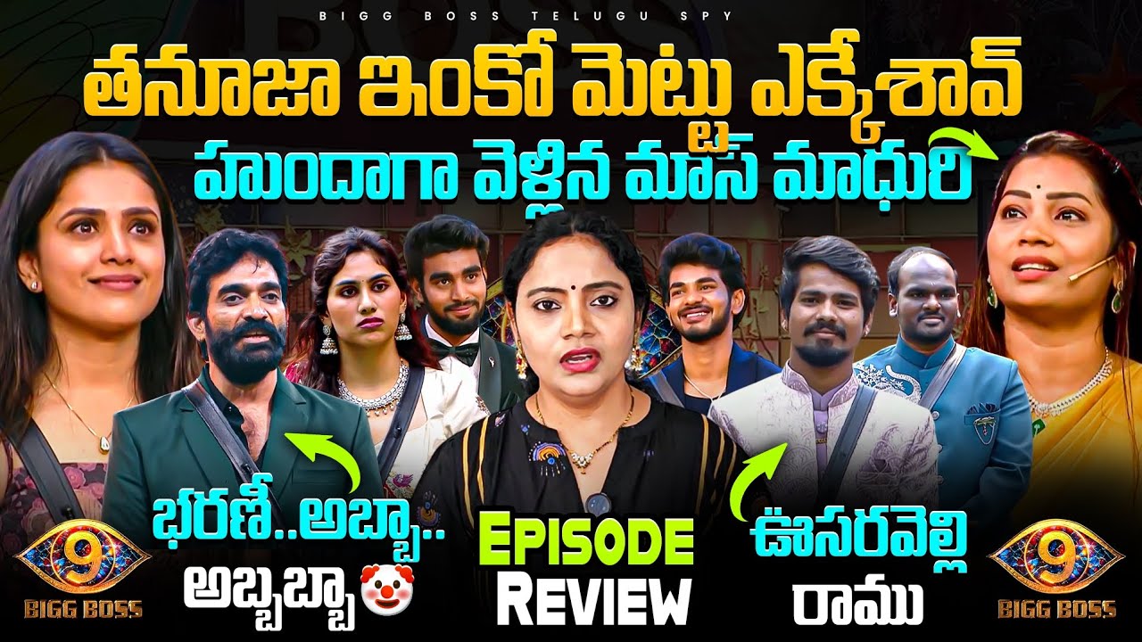 Bigg Boss Telugu 9 Weekend Episode Highlights | Spy Akka Tanuja's Exclusive Review 🎥