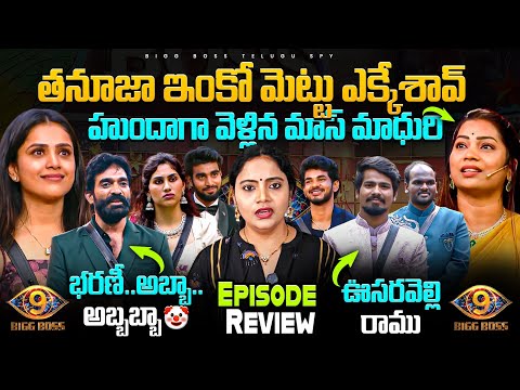 Bigg Boss 9 Telugu Weekend Episode Review by Bigg Boss Telugu Spy | Spy Akka | Tanuja #biggbosstelug
