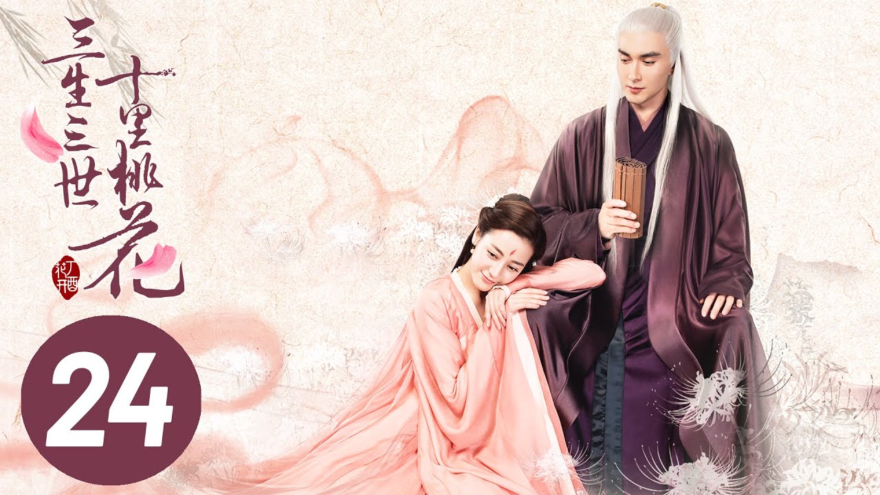 《三生三世十里桃花》第24集：三世愛恨再續，白淺與夜華的動人故事🌸