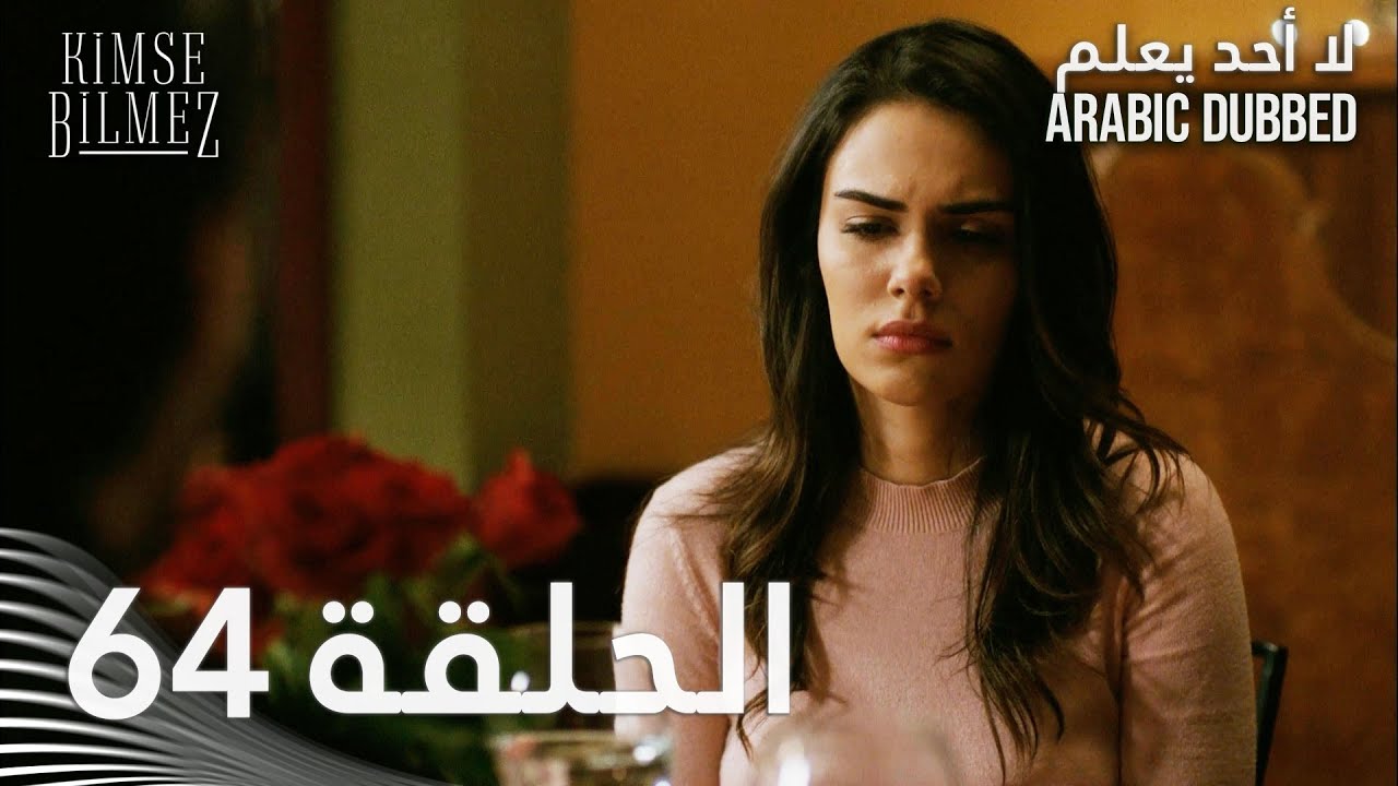 لا أحد يعلم | الحلقة 64 مدبلجة | Kimse Bilmez
