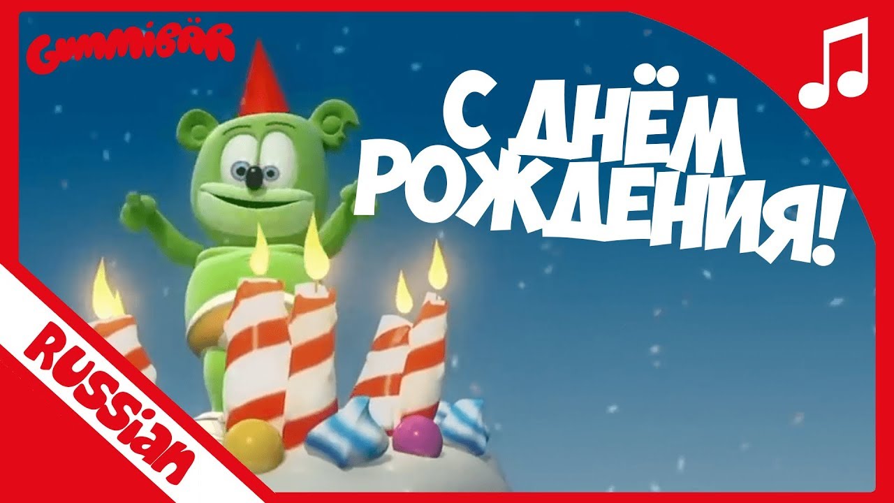 🎉 С Днём рождения! Sing the Russian Birthday Song with Gummibär
