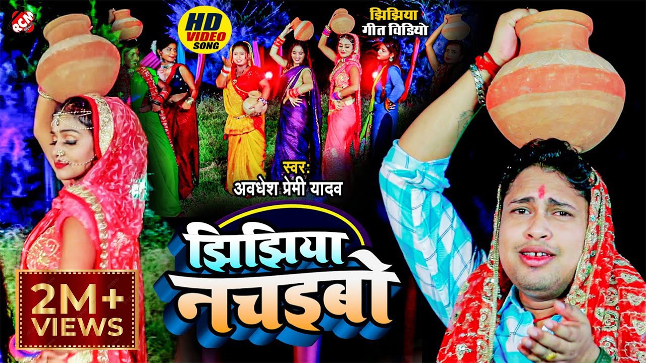 अवधेश प्रेमी यादव का झिझिया स्पेशल वीडियो 🎶