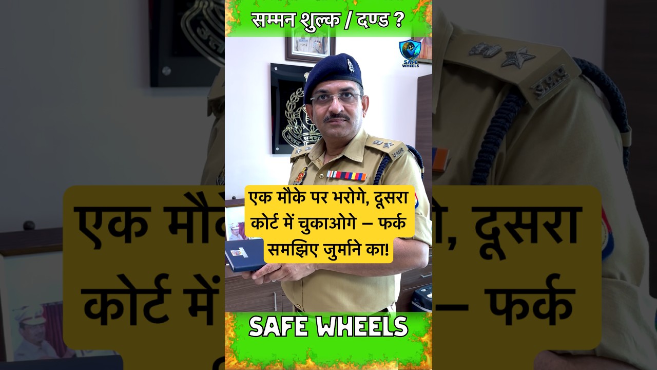 गाड़ी चालान में फर्क — पुलिस जुर्माना बनाम कोर्ट जुर्माना ⚖️ Traffic | Police | Challan #shorts