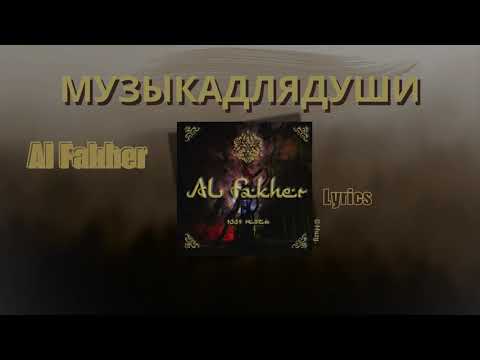 |Lyrics - phiên âm + Vietsub|  Al Fakher - #МУЗЫКАДЛЯДУШИ