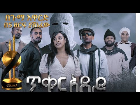 ጥቁር አደይ | Ethiopian Movie | TIKUR ADEY - አዲስ አማርኛ ፊልም | New Ethiopian Full Movie 2025