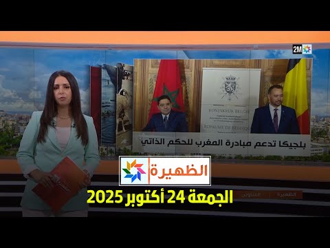 الظهيرة : الجمعة 24 أكتوبر 2025